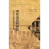 理性選民的神話︰為何民主制度選擇不良政策