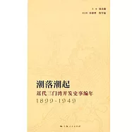 潮落潮起：近代三門灣開發史事編年(1899-1949)