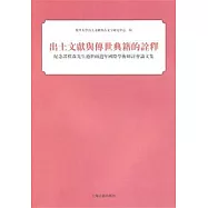出土文獻與傳世典籍的詮釋︰紀念譚樸森先生逝世兩周年國際學術研討會論文集(繁體版)