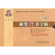 千字通︰硬筆行書字帖