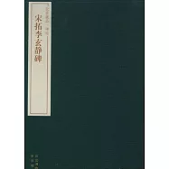 宋拓李玄進靜碑(繁體版)