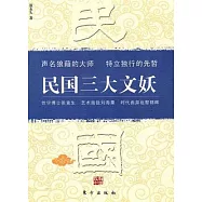 民國三大文妖︰張競生、劉海粟、黎錦暉