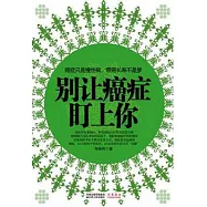 別讓癌癥盯上你