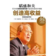 創造高收益3︰實踐經營問答