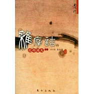 維摩詰的花雨滿天(下冊)
