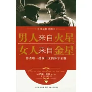 男人來自火星 女人來自金星