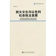 猶太文化與以色列社會政治發展