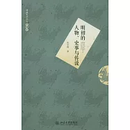 明初的人物、史事與傳說