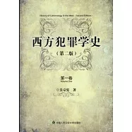 西方犯罪學史(全四卷)