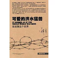 可愛的洪水猛獸(最新修訂版)