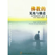 佛教的見地與修道