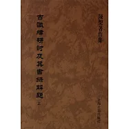 古讖緯研討及其書錄解題(全二冊)
