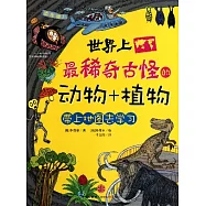 世界上最稀奇古怪的動物+植物