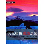 風光攝影成功之道