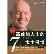 高效能人士的七個習慣(20周年紀念版)