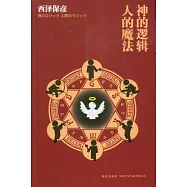 神的邏輯，人的魔法