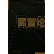 國富論(全譯本)