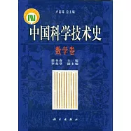 中國科學技術史︰數學卷