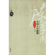 中國人自畫像