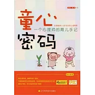 童心密碼︰一個心理師的育兒手記