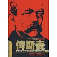 俾斯麥(最新版插圖本)