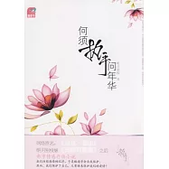 何須執手問年華