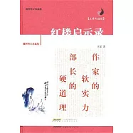 紅樓啟示錄(插圖增訂珍藏版)