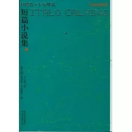 短篇小說集(全二冊)