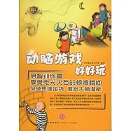 動腦游戲好好玩