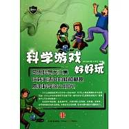 科學游戲好好玩