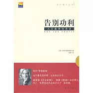 告別功利︰人文教育憂思錄