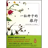一粒種子的旅行