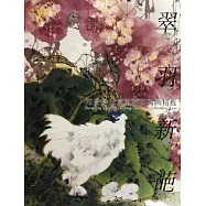 翠羽新葩︰鄭景賢寫意重彩花鳥畫精選