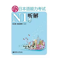 新日本語能力考試N1听解(附贈MP3光盤)