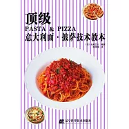 頂級意大利面‧披薩技術教本