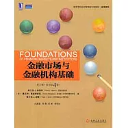 金融市場與金融機構基礎(英文版‧原書第4版)