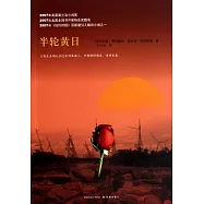 半輪黃日