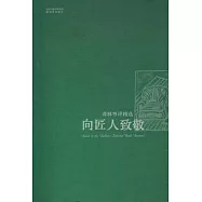 向匠人致敬︰譯林書評精選