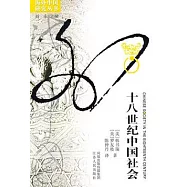 十八世紀中國社會