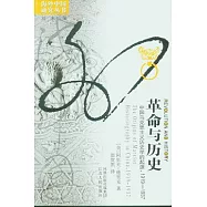 革命與歷史︰中國馬克思主義歷史學的起源(1919—1937)