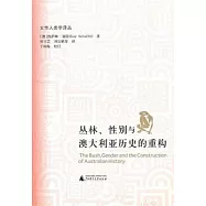 叢林、性別與澳大利亞歷史的重構