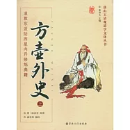 方壺外史︰道教東派陸西星內丹修煉典籍(全二冊)
