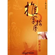 推拿按摩速成手冊