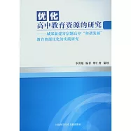 優化高中教育資源的研究︰城郊新建寄宿制高中“和諧發展”教育資源優化的實踐研究