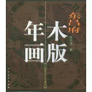 東昌府木版年畫