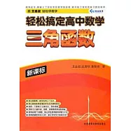 輕松搞定高中數學.三角函數