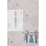 水仙已乘鯉魚去