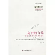 高貴的言辭：索福克勒斯《埃阿斯》疏證