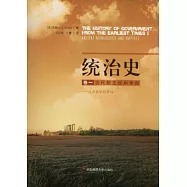 統治史(卷一)︰古代的王權和帝國-從蘇美爾到羅馬