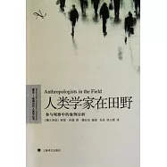人類學家在田野︰參與觀察中的案例分析